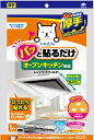 オープンキッチン対応パッと貼るだけスーパーフィルター整流板付専用 【 東洋アルミ 】 【 アルミ 】 1点