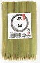 十八番 平串15cm 【 やなぎプロダクツ 】 【 割箸・楊枝・竹串 】 1点
