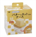 冷たくて硬いバターをカットできるケース 【 貝印 】 【 台所用品 】 1点
