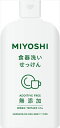 無添加食器洗いせっけん 【 ミヨシ石鹸 】 【 食器用洗剤・自然派 】 1点