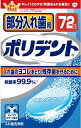 部分入れ歯用ポリデント 【 Haleonジャパン 】 【 入れ歯用 】 1点