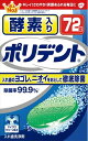 酵素入りポリデント 72錠 【 Haleonジャパン 】 【 入れ歯用 】 1点