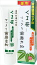 くま笹(湿潤剤)すっきり歯磨き粉 【 三和通商 】 【 歯磨き 】 1点
