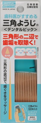クリアデント三角ようじ60本 【 広栄社 】 【 フロス・歯間ブラシ 】 1点