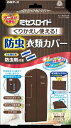 ミセスロイド くり返し使える防虫衣類カバー 【 白元アース 】 【 防虫剤 】 1点