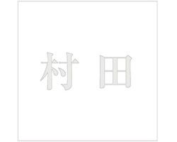 キリモジ 明朝 パールグレー 160×160ミリ用 村田【光】 03036883-001【03036883-001】