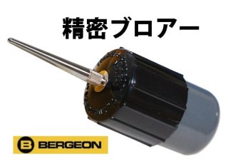 BERGEON【ベルジョン】 チリ吹キ(緑) BERGEON【ベルジョン】 チリ吹キ(緑)