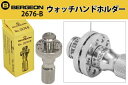 ベルジョン ウォッチハンドホルダー 2676-B