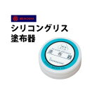 シリコングリス塗布器 明工舎 メイコー MKS49100