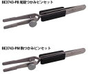 BERGEON(ベルジョン)尾錠つかみピンセット(BE3743-PB) / 駒つかみピンセット(BE3743-PM)