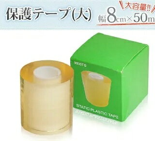 保護テープ（大）幅8cm×長さ50m