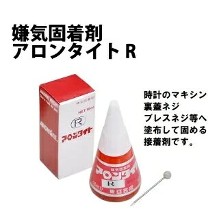 ■　商品内容 ネジ・マキシンなどの嫌気性固着剤です。 空気を遮断することで硬化が始まります。少量で十分な効果を発揮し、 腕時計のブレスネジや裏蓋のネジ緩みを抑えます。 大量に塗布すると次回の開閉に影響するので十分お気を付けください。 ご注文頂いた後に在庫を確認させていただきます。 店頭在庫でもあるため、大変流動的です。 ご注文手続きが終わりましても、在庫がご用意できない場合があります。 弊社からの受注確定メールをお送りした時点で受注確定となりますので、 何卒ご了承ください。 ■　送料・配送についての注意事項●ご注文入れ違い等により欠品・遅延となる場合がございます。 ●ご注文の商品によって北海道、沖縄、離島および一部地域への配送時に追加送料がかかる場合や、配送ができない場合がございます。 ●お客様都合でのキャンセルはお受け出来ませんのでご了承下さい。