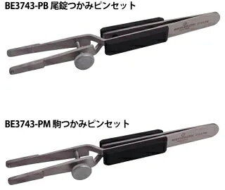 ■　商品内容 現在表示価格は在庫限りで終了のお値打ち品です。 ご注文頂いた後に在庫を確認させていただきます。 店頭在庫と同一につき、タイミングによってはご購入手続きまでおすすみいただきましても ご用意できない場合がございます。予めご了承ください。 スイス製 時計工具の名門 BERGEON(ベルジョン） 1.　尾錠つかみピンセット　BE3743-PB 2.　駒つかみピンセット　　BE3743-PM ■全長：約135mm　■重さ：35g バフがけや、ポリッシュ作業時の固定に。 仕上げ後も直接触ることなく作業できます。 アンチマグ・耐磁・ノンマグ ■　送料・配送についての注意事項●ご注文入れ違い等により欠品・遅延となる場合がございます。 ●ご注文の商品によって北海道、沖縄、離島および一部地域への配送時に追加送料がかかる場合や、配送ができない場合がございます。 ●お客様都合でのキャンセルはお受け出来ませんのでご了承下さい。
