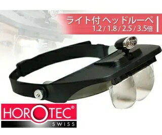 HOROTEC ライト付きヘッドルーペ　1.2/1.8/2.5/3.5倍