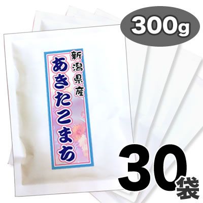 【販売終了】【送料無料】26年産 新潟産 あきたこまち 300g×30袋セット【bb-26komachi-300-30】