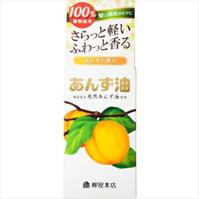 柳屋 あんず油 60ml 杏油 水分と脂質を逃さないヘアオイル 天然あんず油 杏子 潤い保湿ツヤツヤ髪ヘアケア植物素材 植物原料の化粧品 ヘアパックオイルマッサージ日焼けによるダメージ対策【25629】