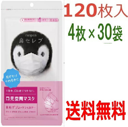 国産【120枚】鼻セレブ マスク 小さめサイズ 4 枚入り x 30 ますく 使い切り 持ち運び 便利 衛生 Mask 保管用 敏感肌 リッチフィルター