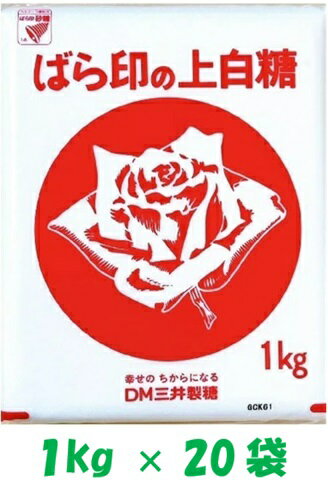 【20袋】ばら印の上白糖 1kg 砂糖 シュガー 業務用 お菓子 製菓製パン 手作り 料理 Sugar しっとり 使いやすい 飲料 国内製造 【20袋】ばら印の上白糖 1kg 砂糖 シュガー 業務用 お菓子 製菓製パン 手作り 料理 Sugar しっとり 使いやすい 飲料 国内製造
