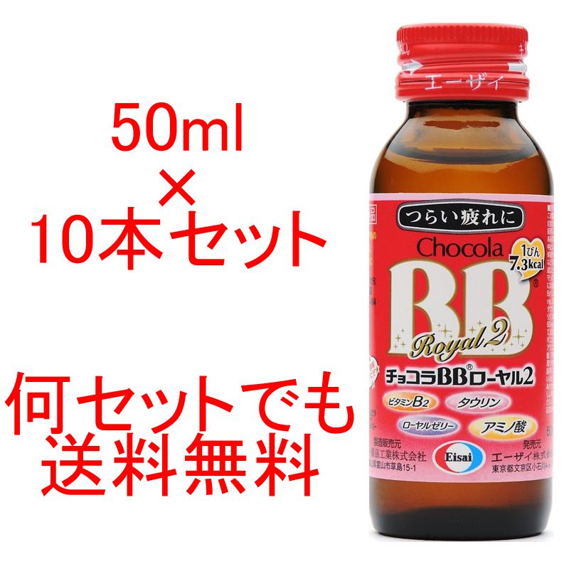 【送料無料】エーザイ　チョコラBBローヤル2 50ml×10本セット 1ケースEisai栄養ドリンクenergy drink1瓶50cc50g指定医薬部外品【89240202】