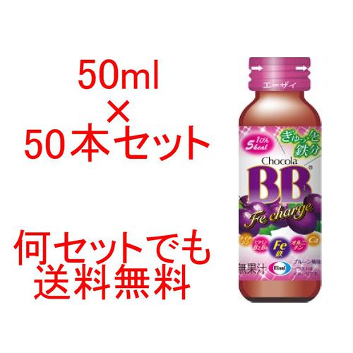 【送料無料】エーザイ　チョコラBB Feチャージ 50ml×50本セット 1ケースEisai栄養ドリンクenergy drink1瓶50cc50g【953001】