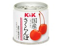 K&K 国産 さくらんぼ EO SS2号缶 x6 【4901...