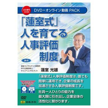 社員のモチベーションを最大限に引き出し、企業と社員が共に成長できる人事評価制度をご紹介します。この制度を導入することにより、評価に基づいた公平な昇給制度により、社員の満足度を高め、定着率向上にもつながります。【注意】※収録内容は、令和6年9月現在の内容に基づいて作成されています。※本商品を視聴するには、(1)DVDディスクの場合はDVDビデオ対応プレーヤー、(2)オンライン動画サイトの場合はWEBブラウザが必要となります。※DVDをパソコンで再生する場合は、パソコンにDVDドライブ、DVD再生ソフトが搭載されている必要があります。※本商品(DVD及びオンライン動画サイト)には、講義レジュメをPDFで収録しています。ご使用のプリンタで印刷してご利用ください。詳しくは、本商品に同梱されている取扱説明書をご参照ください。※パソコン動作環境:パソコンの環境によって再生できない場合がございますので、その場合はパソコンメーカーへご相談ください。※講義レジュメ(PDF)を閲覧するためにはAdobe Acrobat Readerが必要です。また、オンライン動画を閲覧するには、Microsoft Edge44以上、Google Chrome80以上、Safari12以上が必要です。サイズ個装サイズ：19×13.5×1cm重量個装重量：130g仕様【講師】蓮室コンサルタント事務所中小企業診断士　キャリアコンサルタント　蓮室光雄【主な目次】第1章:人事制度の設計に当たり、その底辺にあるもの第2章:今までの人事制度の常識を見直しましょう第3章:「人を育てる人事制度」の骨子と構築の流れ第4章:経営計画から昇給額を決める【収録書式】講義レジュメ【動画収録時間】約210分生産国日本fk094igrjs