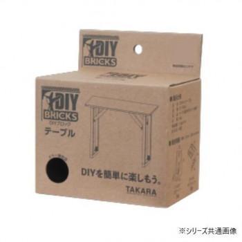 DIY BRICKS DIYキット テーブル (K/ブラック) DY-TABLE(K)