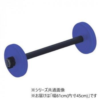 高田ベッド製作所 バーベル(10kg) 幅61cm(内寸45cm) TB-1536-02