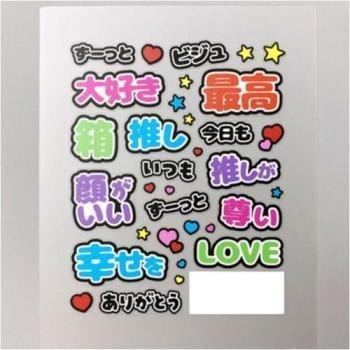 みんなの推し活をもっと楽しくするアイテムです。うちわ型のレジンモールドとも相性抜群です。組み合わせでいろいろとアレンジできます。レジンの中に入れたり、外側にはったりすることが出来ます。外側にはる場合はコーティングをしてください。レジンに埋め込むと透明感あるデザインが出来上がります。※このシールは極薄の素材を使用しています。※粘着力が強いためシールがはがれにくい素材になっています。ピンセットをご使用ください。サイズシート:88×110mm個装サイズ：9×11×1cm重量個装重量：6g生産国日本fk094igrjs
