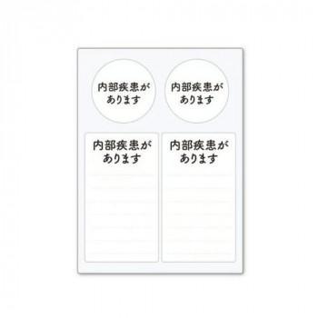 周囲に理解をしてほしいことや、配慮をお願いしたいことをスムーズに伝えられるステッカーです。緊急連絡先やお薬名などが自由に書き込めます。お手持ちのヘルプマークの補助的役割として貼り付けてご活用ください。一度貼り付けてもキレイに剥がせます。※書き込む際は油性マジックをお使いください。※貼る面の汚れやホコリ等を拭き取ってから、台紙から剥がして端からゆっくりと貼り付けてください。サイズシート:横88×縦120mm、シール(丸:直径34mm、四角:横39×縦69mm)個装サイズ：9×12×1cm重量個装重量：7g素材・材質シート:PVCポリ塩化ビニル樹脂糊:グレー中粘着再剥離マトリクス生産国日本fk094igrjs