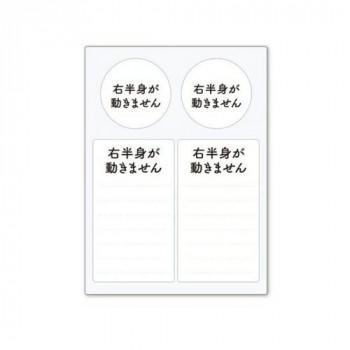 周囲に理解をしてほしいことや、配慮をお願いしたいことをスムーズに伝えられるステッカーです。緊急連絡先やお薬名などが自由に書き込めます。お手持ちのヘルプマークの補助的役割として貼り付けてご活用ください。一度貼り付けてもキレイに剥がせます。※書き込む際は油性マジックをお使いください。※貼る面の汚れやホコリ等を拭き取ってから、台紙から剥がして端からゆっくりと貼り付けてください。サイズシート:横88×縦120mm、シール(丸:直径34mm、四角:横39×縦69mm)個装サイズ：9×12×1cm重量個装重量：7g素材・材質シート:PVCポリ塩化ビニル樹脂糊:グレー中粘着再剥離マトリクス生産国日本fk094igrjs