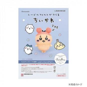 ハマナカ ニードルフェルトでつくる ちいかわ 古本屋 468-000-120
