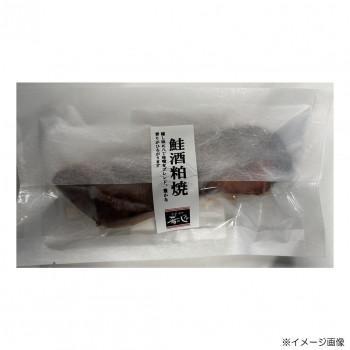金沢駅の構内にお店を構える海産物専門店『肴の匠北珍』がお届けする銀鮭の酒粕焼です。酒粕ベースの味噌に48時間以上漬け込んで、身の隅々まで味を浸み込ませてから焼き上げてあります。焼成後、特殊技術で瞬間凍結している為、解凍後にドリップがほとんど出ず、旨みが逃げません(プロトン凍結)。温めなおせば焼き立てと変わらないふっくら感と風味をお楽しみ頂けます。※沖縄・離島へのお届けはできません。内容量1切×10サイズ個装サイズ：30×22×9cm重量個装重量：1200g仕様賞味期間：製造日より180日生産国日本原材料名称：さけ酒粕焼銀さけ(チリ産)、酒粕、還元水あめ、砂糖、食塩、みりん、みそ(大豆を含む)/調味料(アミノ酸等)保存方法冷凍保存製造（販売）者情報株式会社ホクチンfk094igrjs