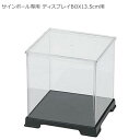 サインボール専用 ディスプレイBOX13.5cm用 BB84-21