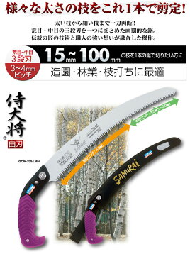 【送料無料】枝打ち 果樹及び一般剪定鋸/ノコギリ 【替刃 270mm】 曲刃 三段刃 『侍大将』 GCW-271-LMH 〔切断用具 プロ用 園芸 庭いじり〕