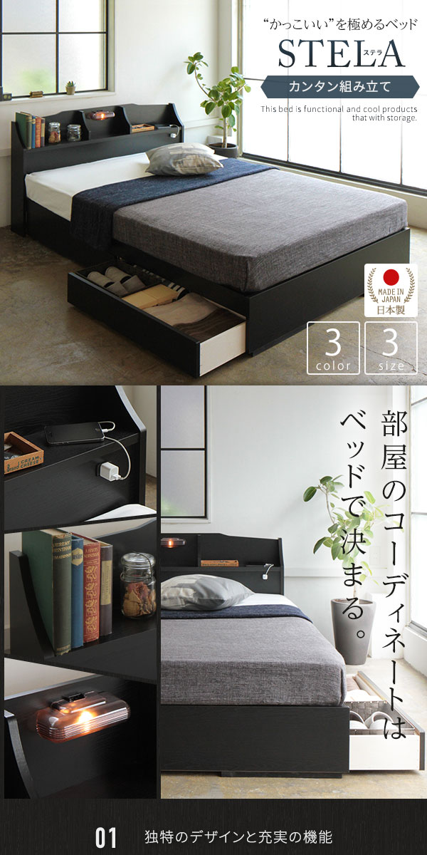 ベッドシングル海外製ポケットコイルマットレス付き片面仕様ブラック引き出し付き照明付き棚付き日本製木製STELAステラ