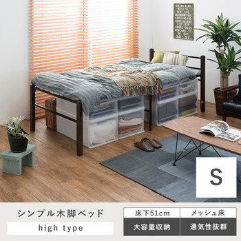 ビンテージ風ベッドシングル(フレームのみ)ハイタイプブラックスチールパイプ木製脚付きベッド下収納組立品【代引不可】