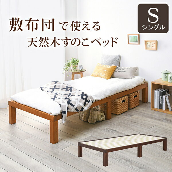 天然木すのこベッドシングル(フレームのみ)ライトブラウンフラットタイプ幅98cm木製ベッドフレーム通気性抜群組立品【代引不可】