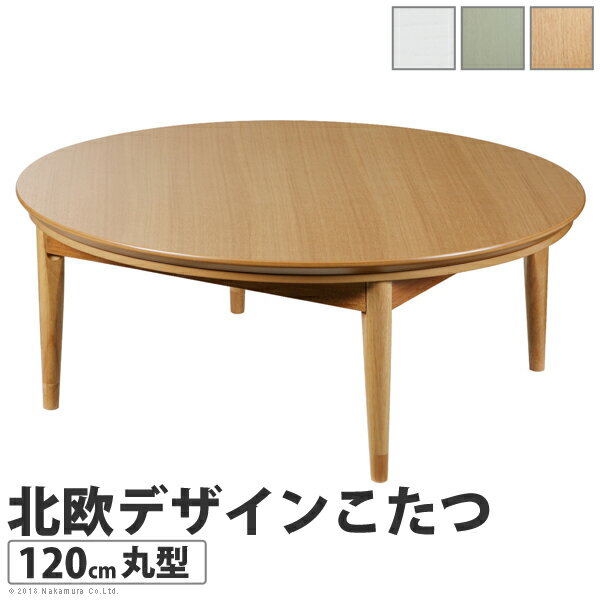 北欧デザインこたつテーブル コンフィ 120cm丸型 こたつ 北欧 円形 日本製 国産