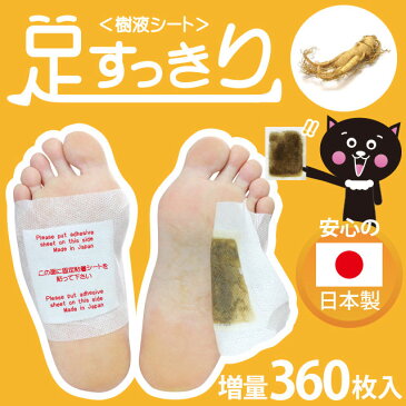 【送料無料】業界で 一番 安い お得な増量タイプ 足裏 樹液シート新登場 寝てるま〜に 快適!!足裏 樹液シート(360枚入・両足180回分) <樹液シート>足すっきり 360枚入増量タイプ(高麗人参)【78630】
