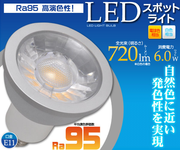 ＜LED電球・蛍光灯＞店舗照明に最適！　高演色性LEDスポットライト 口金E11　白色/電球色相当 電球色　1点【led127-1】