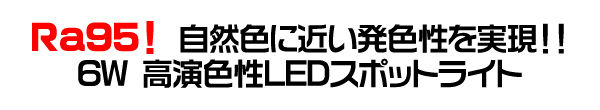 ＜LED電球・蛍光灯＞店舗照明に最適！　高演色性LEDスポットライト 口金E11　白色/電球色相当 電球色　1点【led127-1】