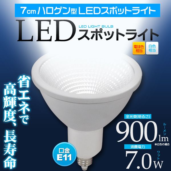 ＜LED電球＞高輝度ハロゲン型！　7cmハロゲン型LEDスポットライト　口金E11 白色　1点【led132】