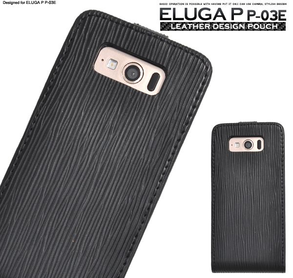 ＜スマホケース＞高級感溢れるレザーデザイン！　ELUGA P P-03E用レザーケースポーチ ブラック　1点【dp03e-50】