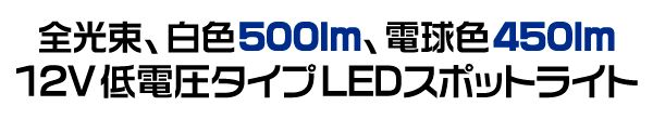 ＜LED電球・蛍光灯＞12V低電圧タイプLEDスポットライト　口金EZ10　白色/電球色 電球色1点【led134】