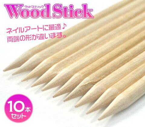 【ジュエリーケース・用品】ネイルアートに使える　ウッドスティック10本セット 1点【pt7496】