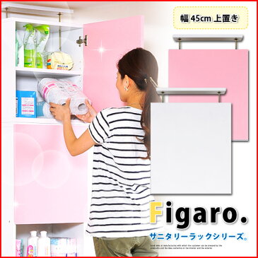 【送料無料】抗菌防臭のエコファ加工 サニタリーラック【Figaro】幅45cm上置き洗面所に洗面台バスラック壁面収納/お風呂ラック/専用上置き天上つっぱり棒パウダールームラパトリー バスタオル収納 モダンデザイナーズ家具 有害物質を分解【代引不可】