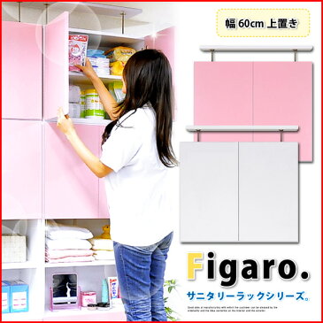 【送料無料】サニタリーラック【Figaro】幅60cm上置き脱衣所/収納/サニタリー/ラック/専用上置き洗面所お風呂前バスルーム洗面台タオル収納大型収納ラバトリー着替え下着入れ【代引不可】