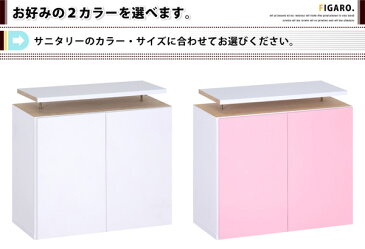 【送料無料】サニタリーラック【Figaro】幅60cm上置き脱衣所/収納/サニタリー/ラック/専用上置き洗面所お風呂前バスルーム洗面台タオル収納大型収納ラバトリー着替え下着入れ【代引不可】