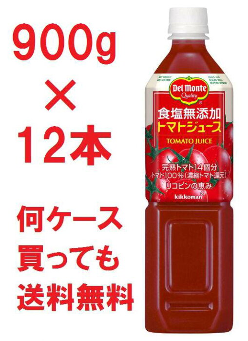 送料無料 デルモンテ 食塩無添加トマトジュース　900g×12本セット 1ケースDelmonteトマトジュースtomato 【マラソン201302_最安値挑戦】ペットボトルPET900野菜ジュース0.9kg【kkmisc】